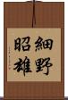 細野昭雄 Scroll