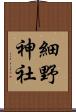 細野神社 Scroll