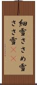 細雪 Scroll