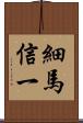 細馬信一 Scroll