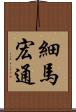 細馬宏通 Scroll