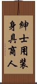 紳士用装身具商人 Scroll