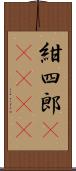 紺四郎(ateji) Scroll