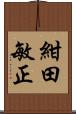 紺田敏正 Scroll