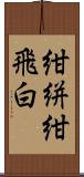 紺絣;紺飛白 Scroll