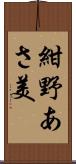 紺野あさ美 Scroll