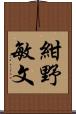 紺野敏文 Scroll