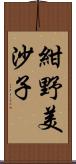 紺野美沙子 Scroll