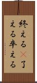 終える(P) Scroll