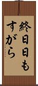 終日 Scroll