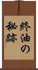 終油の秘跡 Scroll