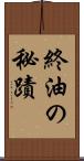 終油の秘蹟 Scroll