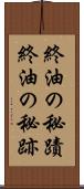 終油の秘蹟 Scroll