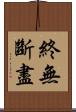 終無斷盡 Scroll
