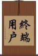 終端用戶 Scroll