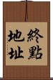 終點地址 Scroll