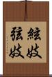 絃妓 Scroll