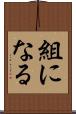組になる Scroll