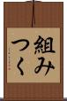 組みつく Scroll