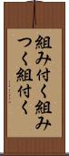 組み付く Scroll