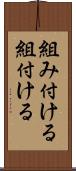 組み付ける Scroll