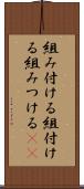 組み付ける Scroll