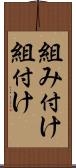 組み付け Scroll