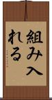 組み入れる Scroll