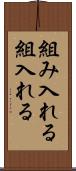 組み入れる Scroll
