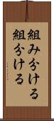 組み分ける Scroll
