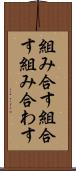 組み合す Scroll