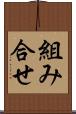 組み合せ Scroll
