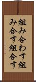組み合わす Scroll