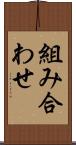 組み合わせ Scroll