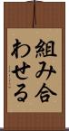 組み合わせる Scroll