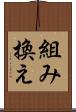 組み換え Scroll