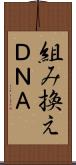 組み換えＤＮＡ Scroll