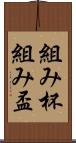 組み杯 Scroll