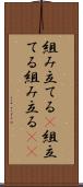 組み立てる(P) Scroll