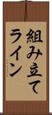 組み立てライン Scroll
