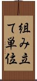 組み立て単位 Scroll