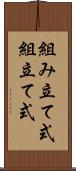 組み立て式 Scroll