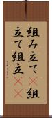 組み立て(P) Scroll