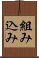 組み込み Scroll