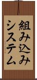 組み込みシステム Scroll