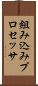 組み込みプロセッサ Scroll