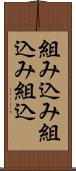 組み込み Scroll