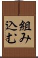 組み込む Scroll