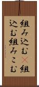 組み込む(P) Scroll