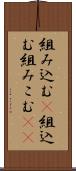 組み込む(P) Scroll